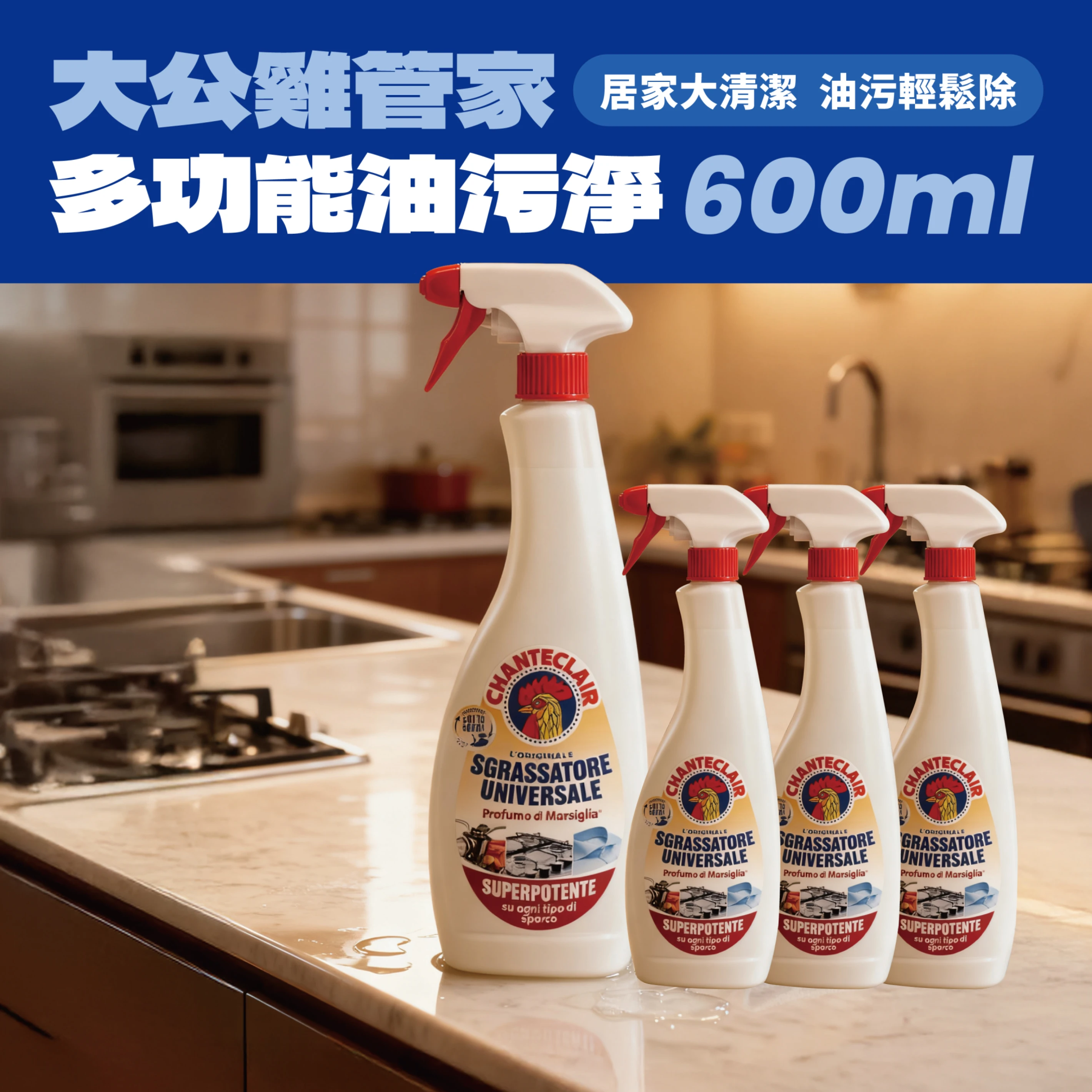 【團購四入組享免運】CHANTE CLAIR 大公雞管家多功能油污淨 600ml