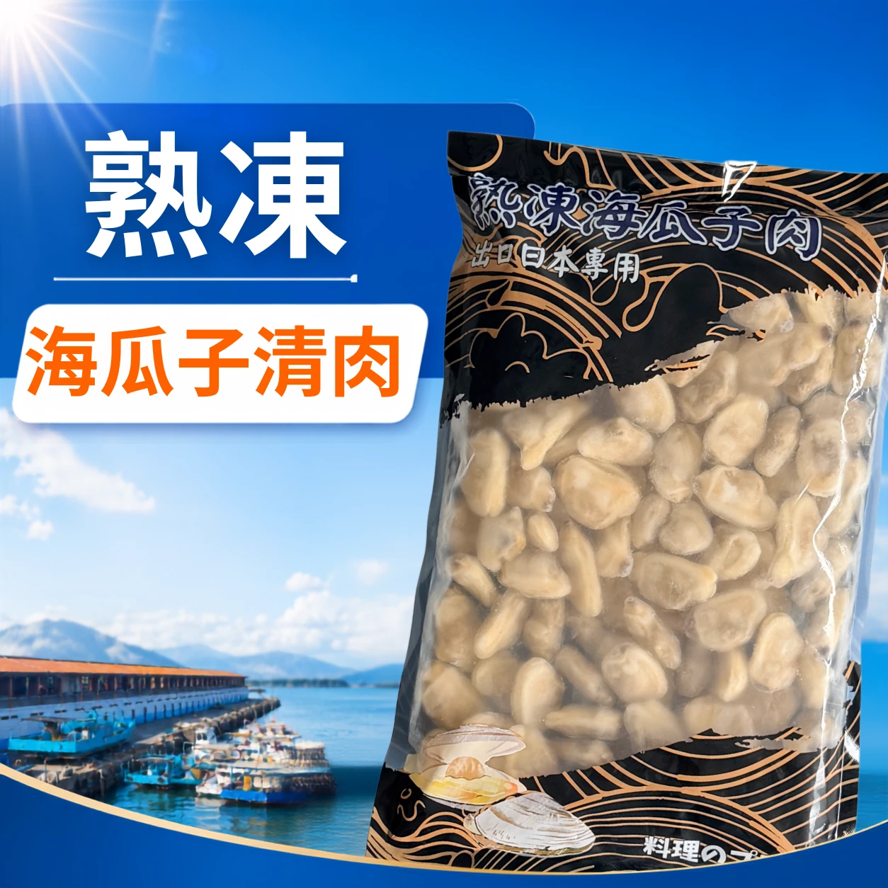 海瓜子清肉