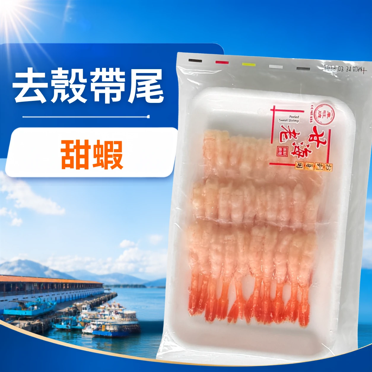 去殼帶尾甜蝦