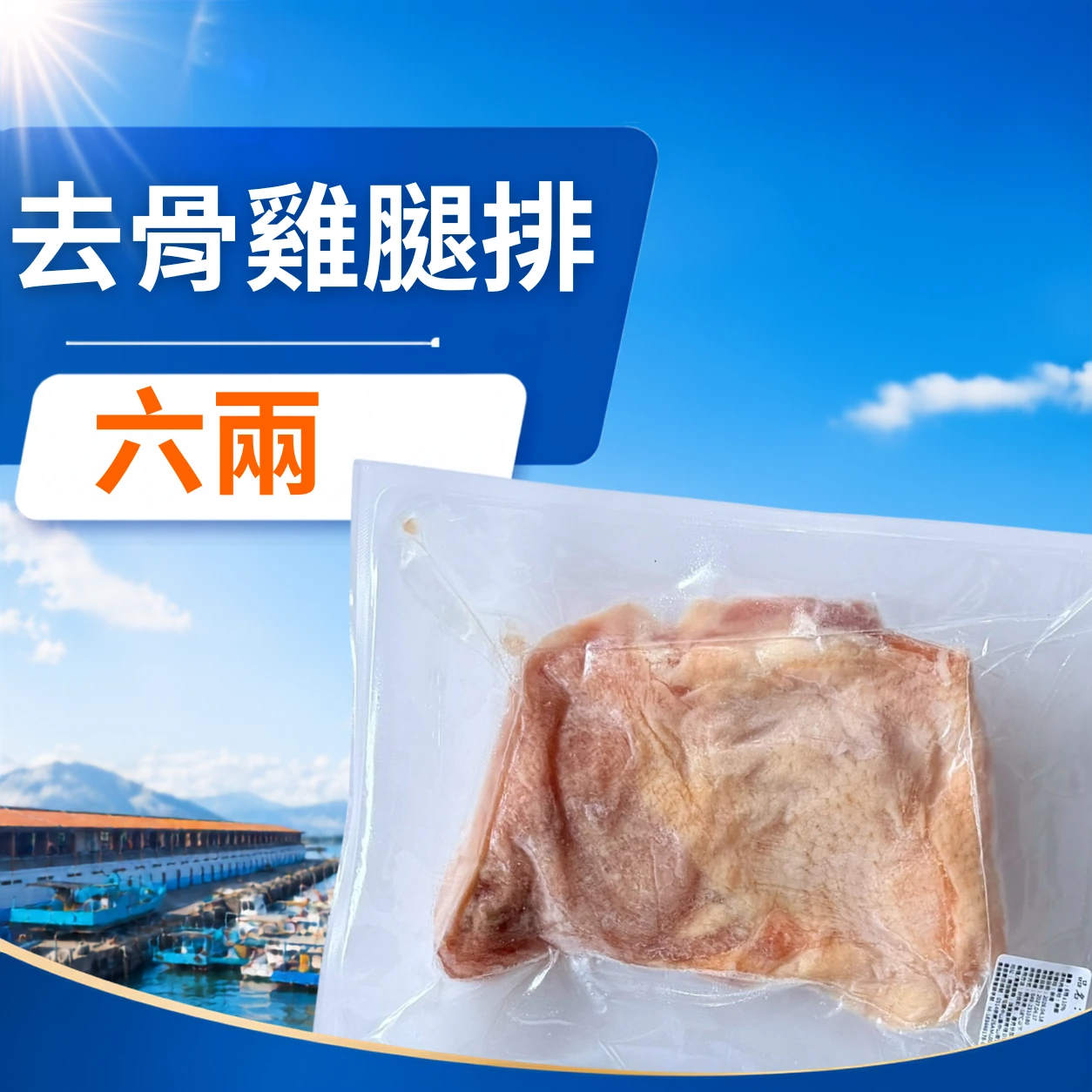 六兩去骨雞腿
