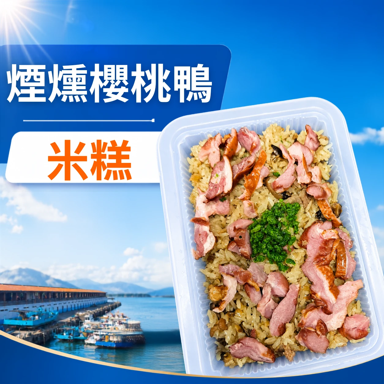 煙燻櫻桃鴨米糕