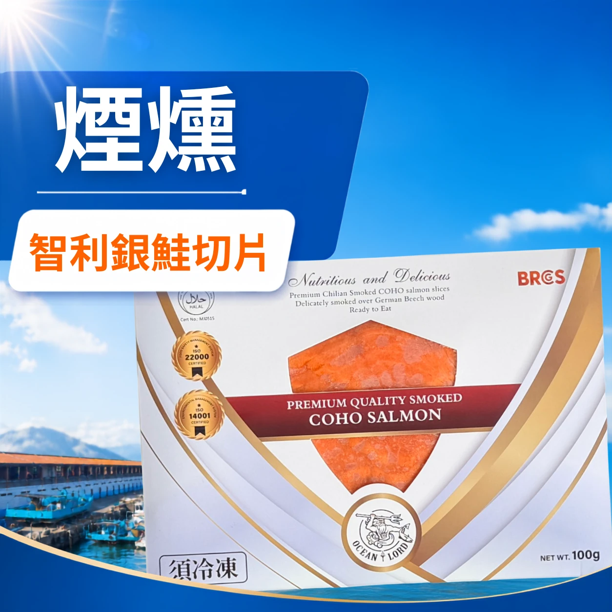 煙燻智利銀鮭魚切片