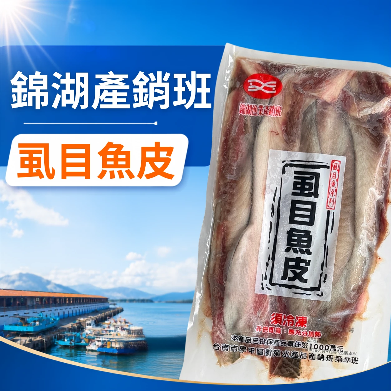 虱目魚皮