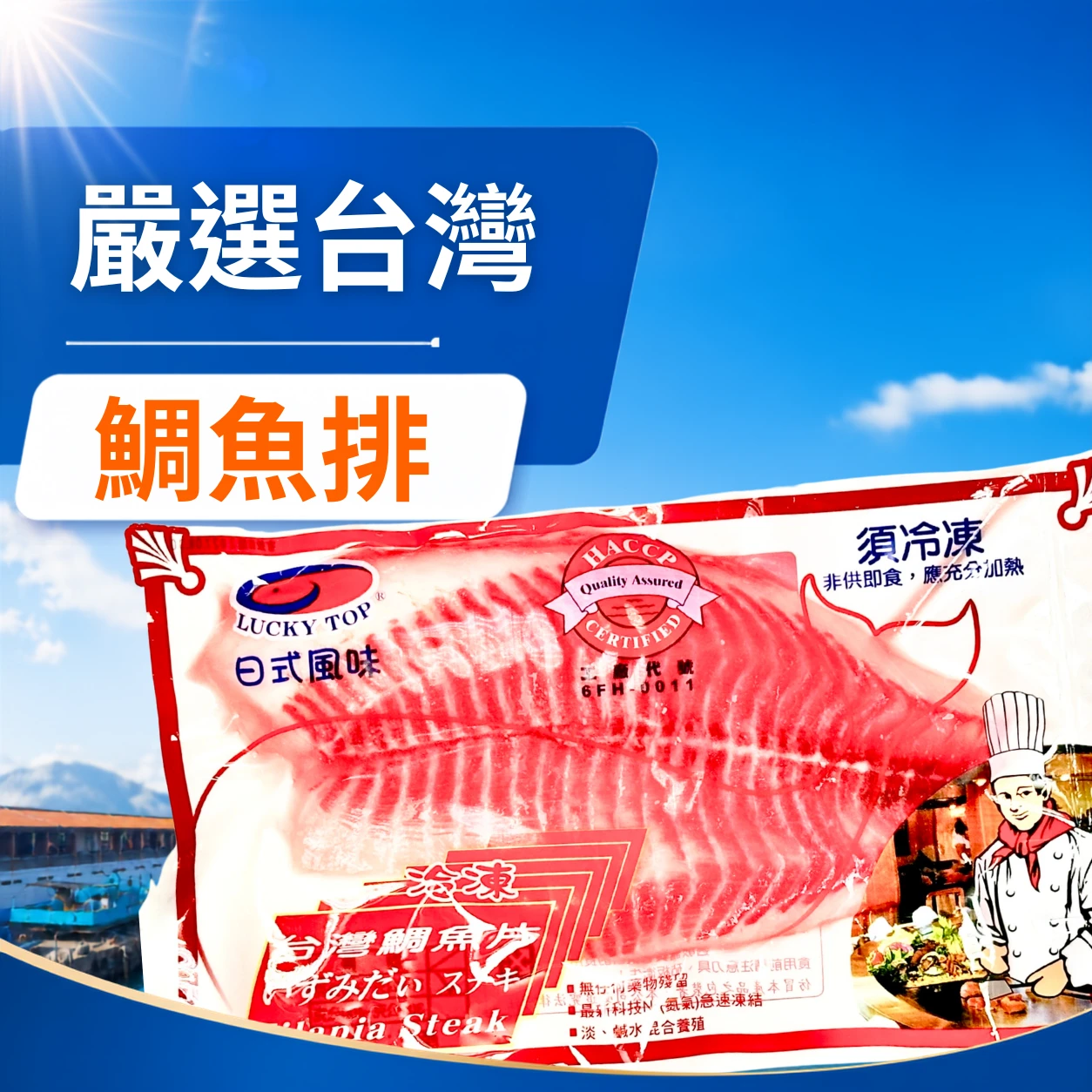 台灣鯛魚排