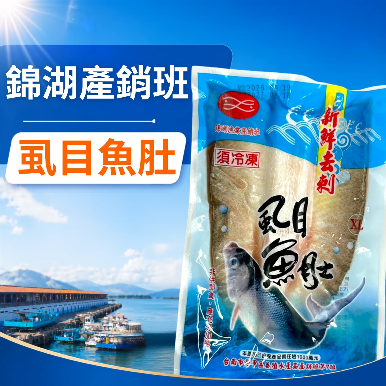 錦湖去刺虱目魚肚