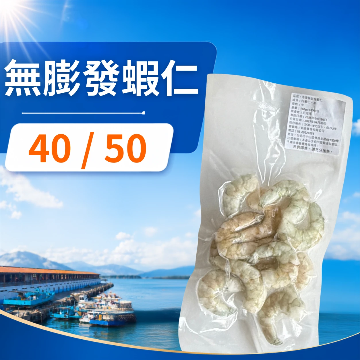 無膨發蝦仁 40 / 50
