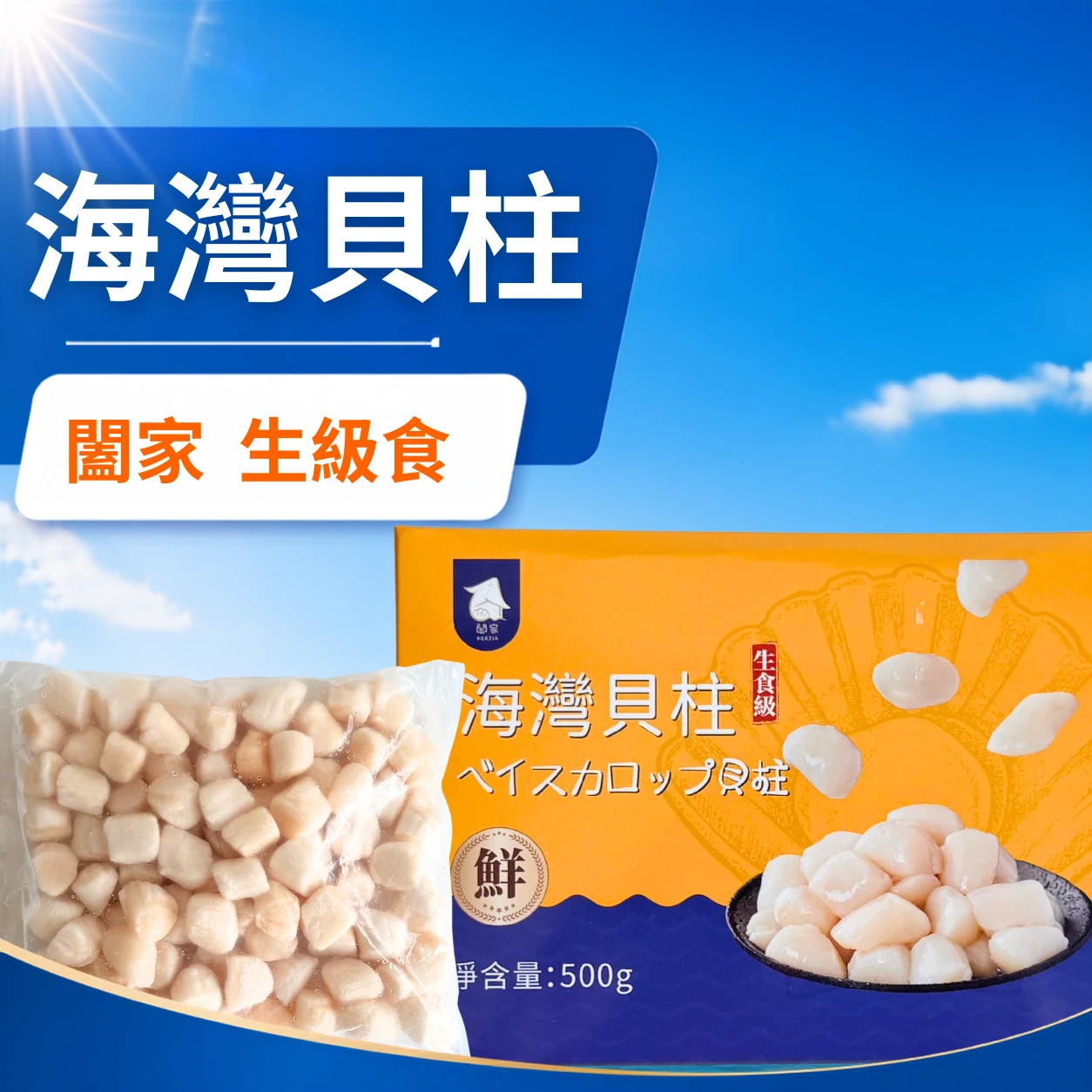 闔家 生級食海灣貝柱