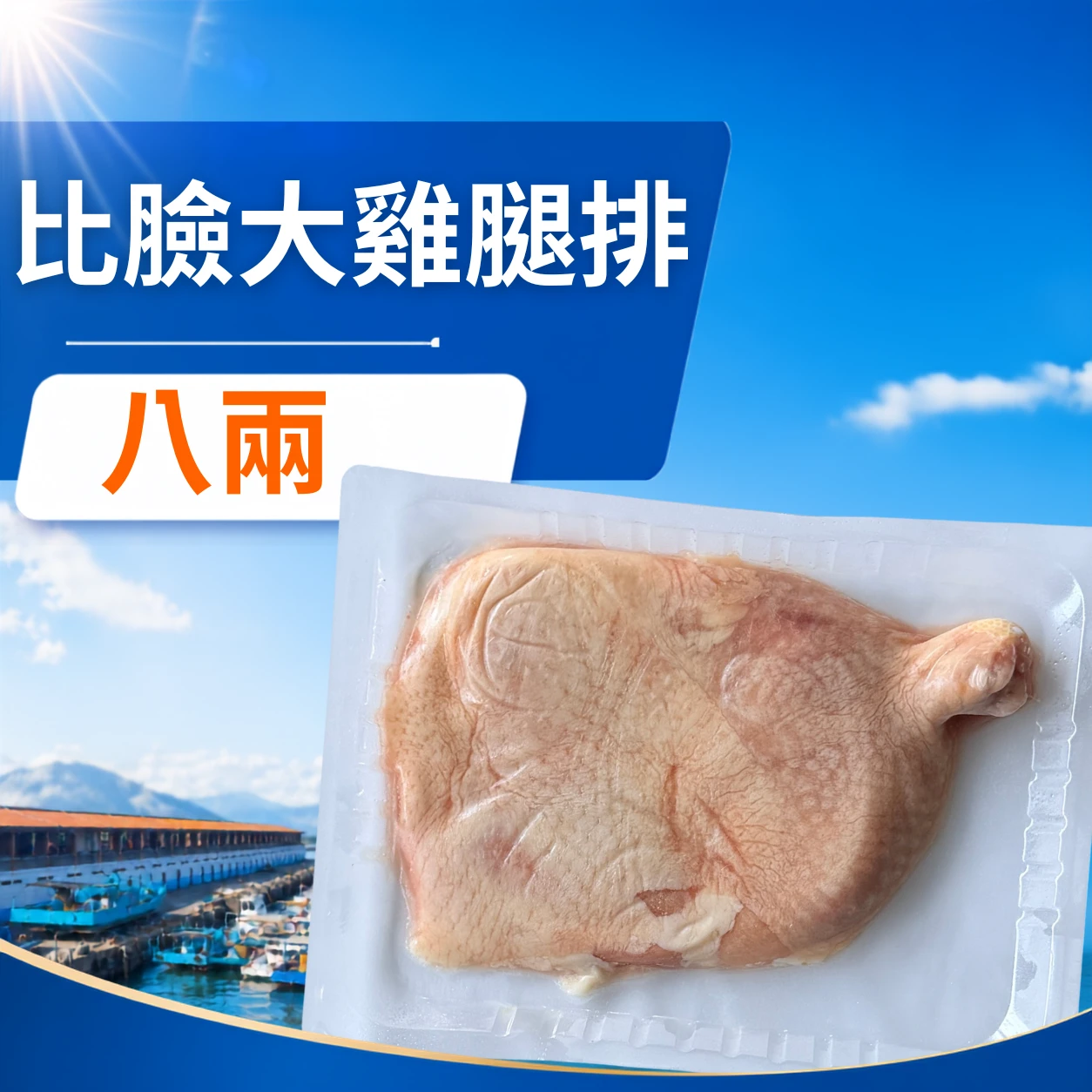 比臉大去骨雞腿排