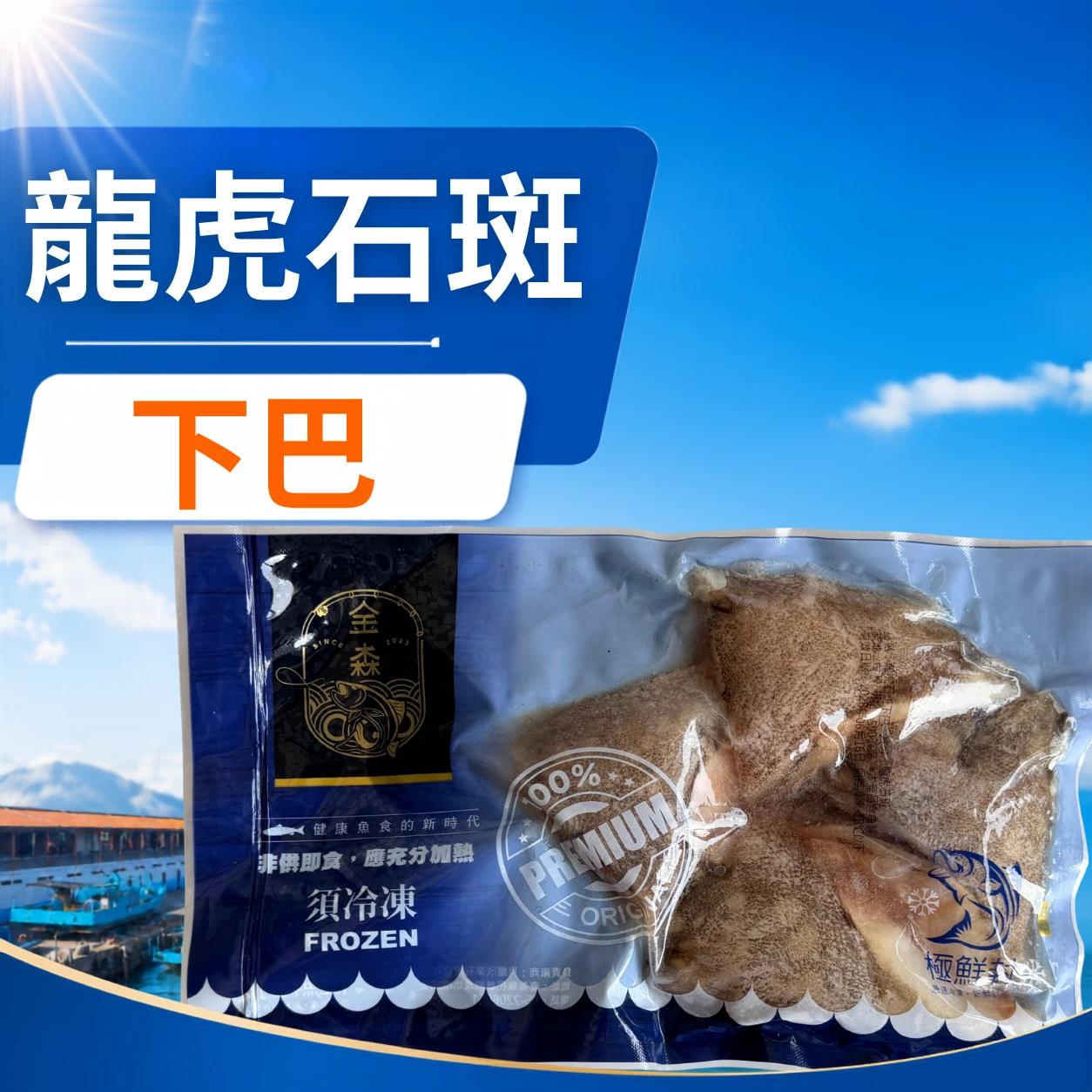 龍虎石斑下巴