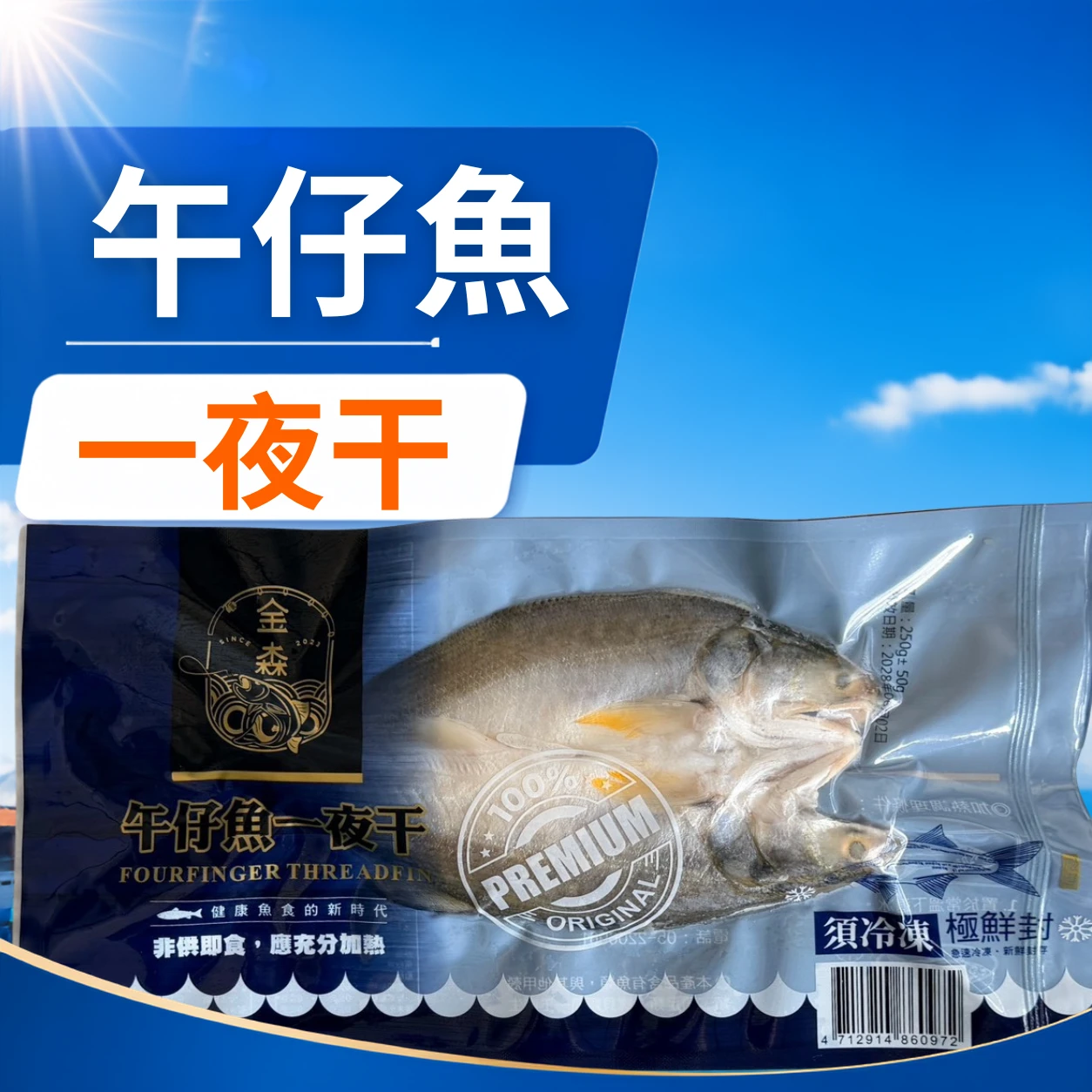 午仔魚一夜干