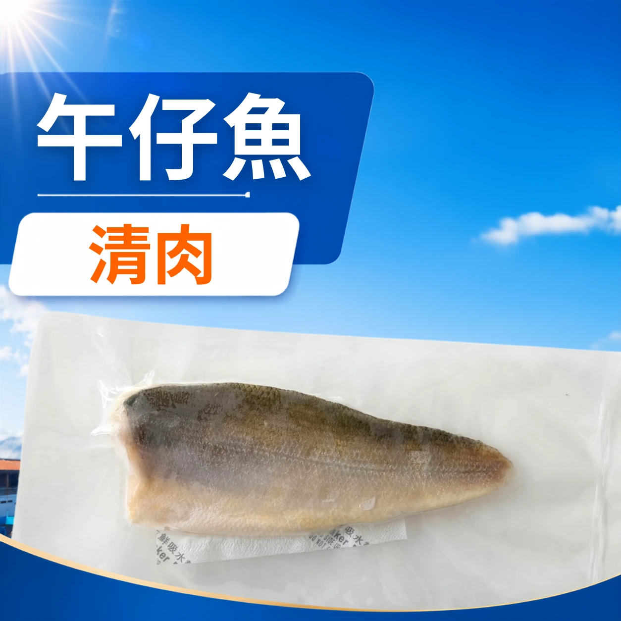 午仔魚清肉