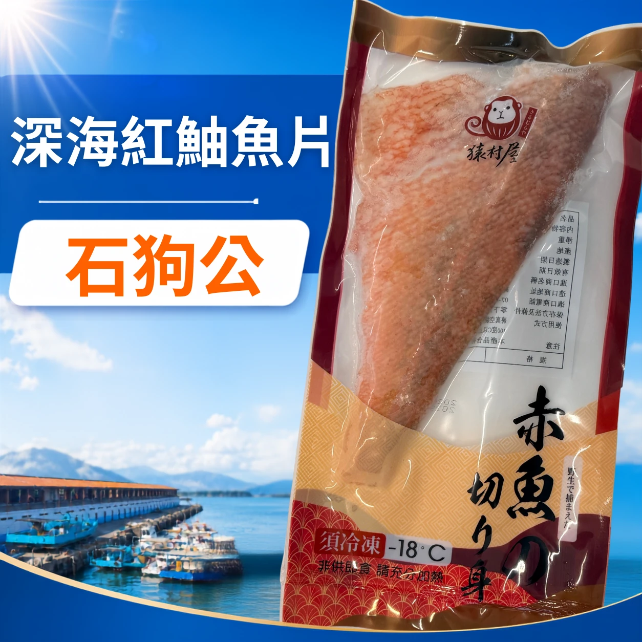 阿拉斯加深海紅鮋魚片（石狗公）