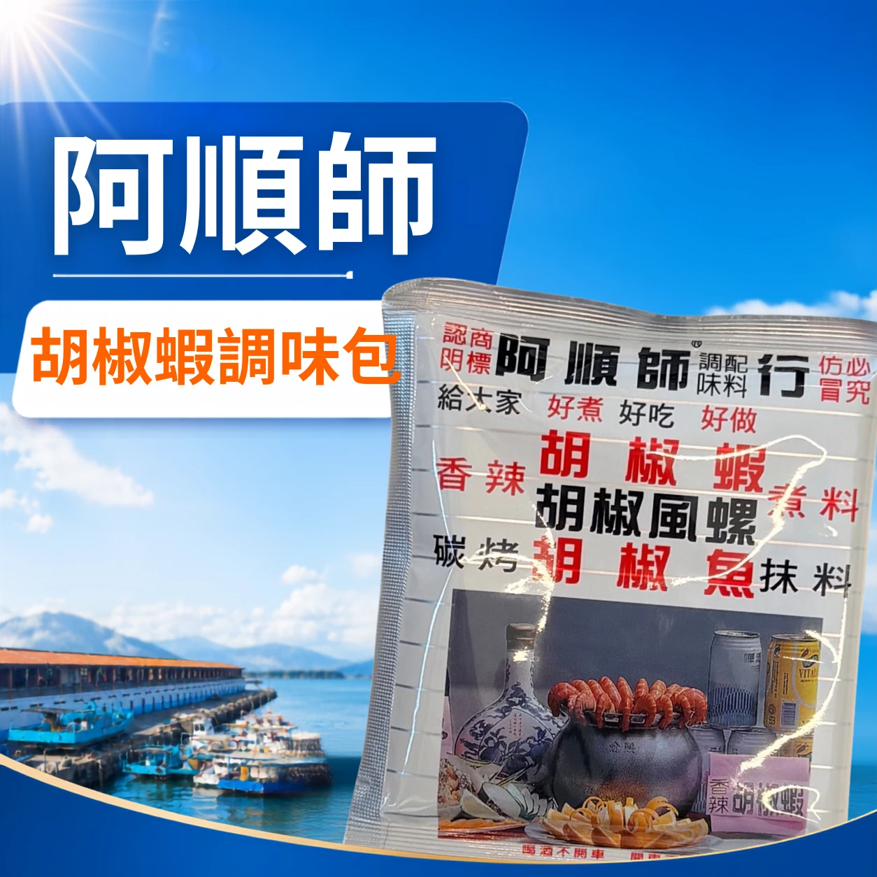 阿順師胡椒蝦調味料