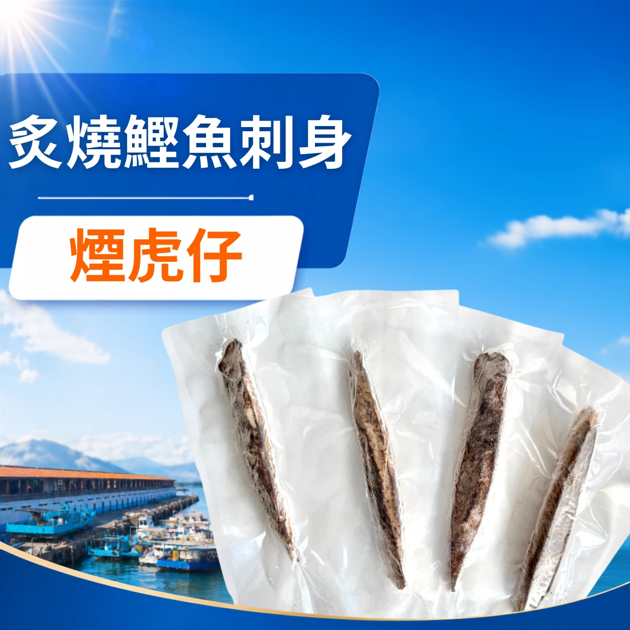 炙燒魚條（煙仔虎）