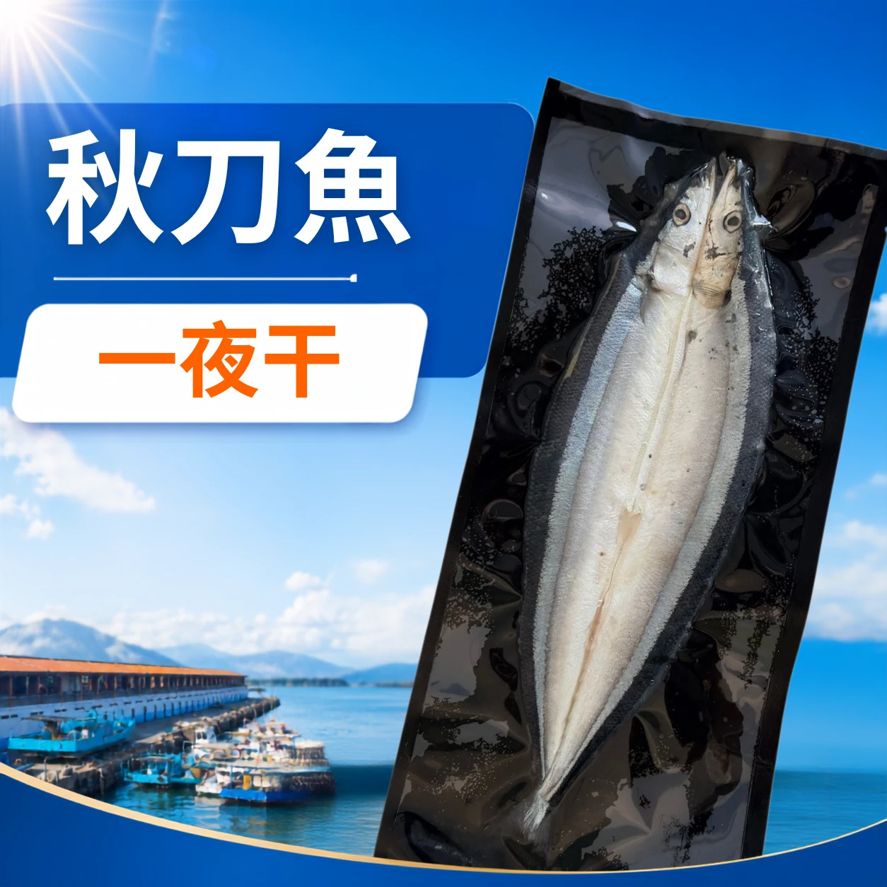 秋刀魚一夜干