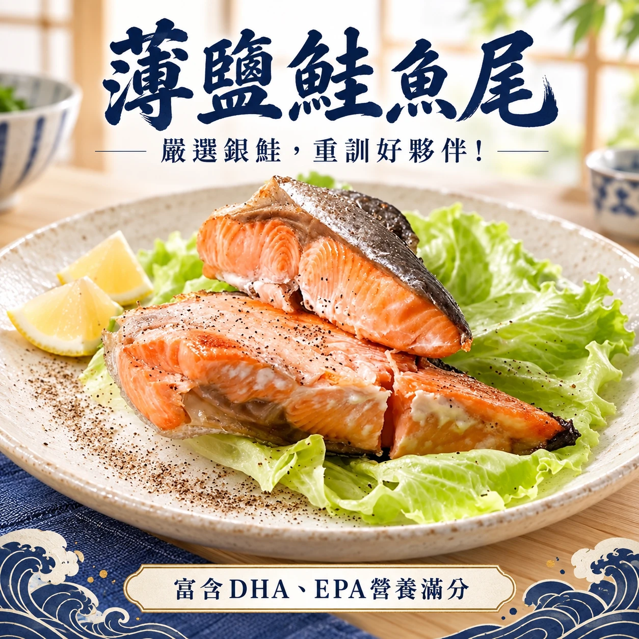 薄鹽鮭魚尾