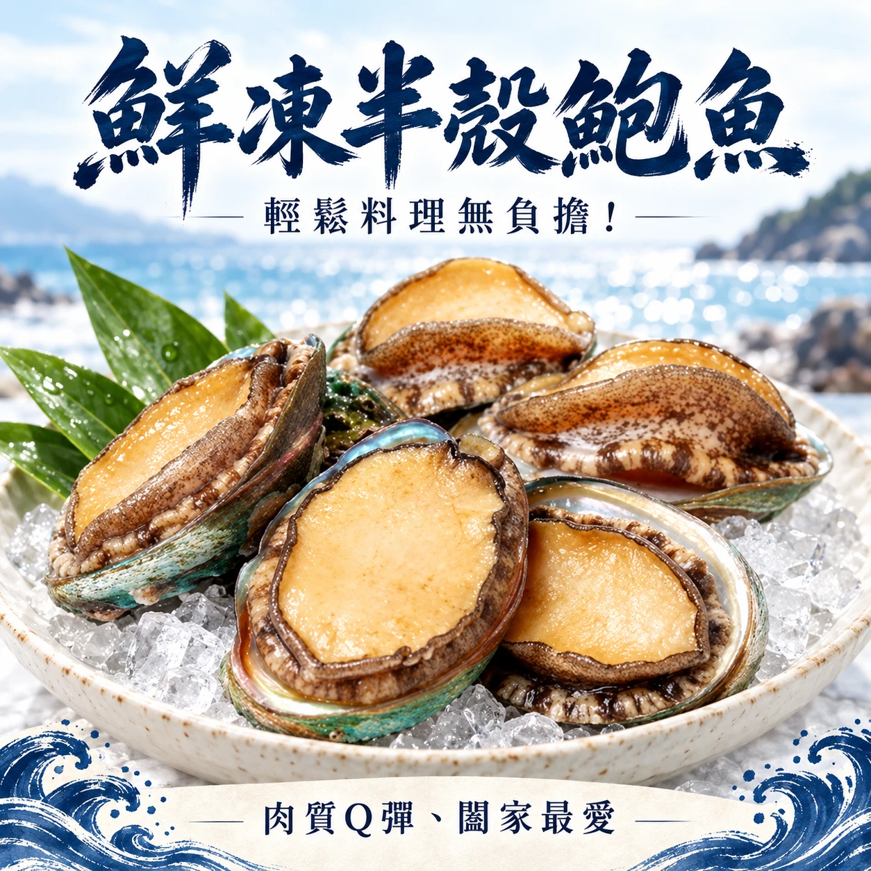 半殼鮑魚