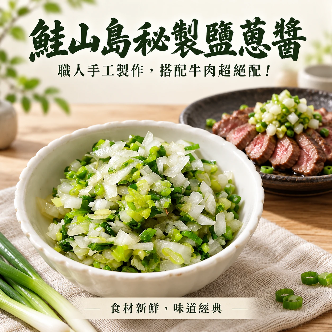 秘製鹽蔥醬