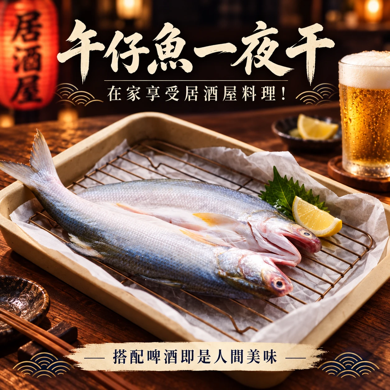 午仔魚一夜干120/150