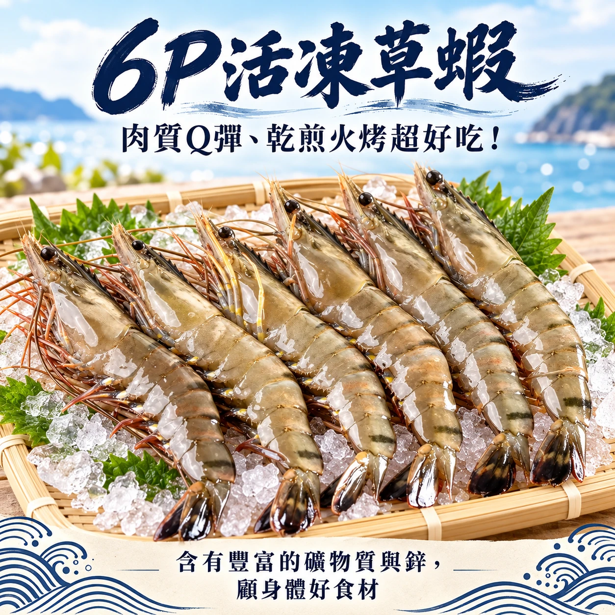 6P草蝦
