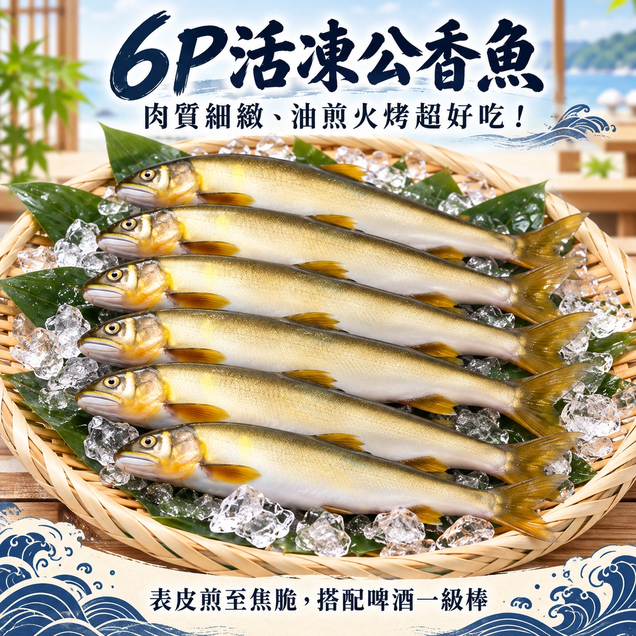 公香魚6P
