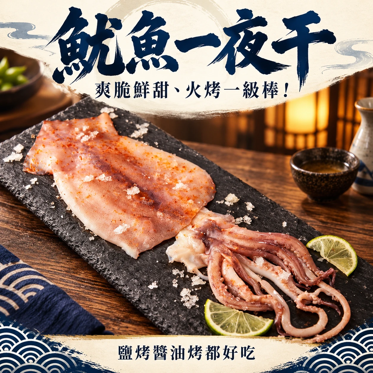 魷魚一夜干