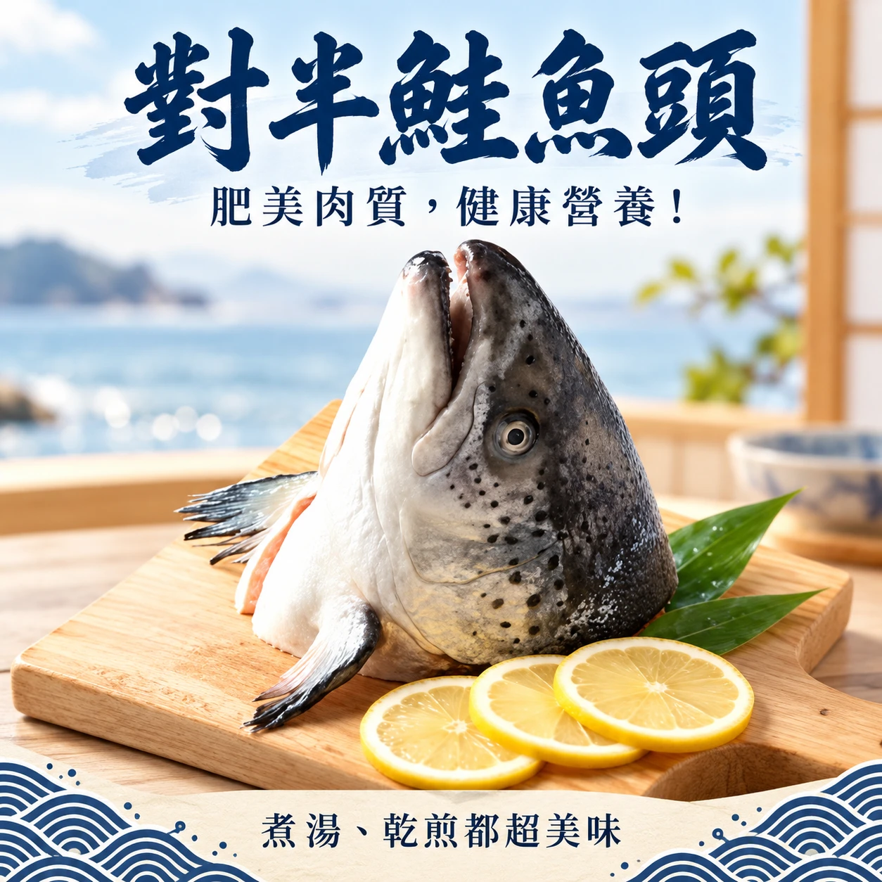 鮭魚頭對半（原料）