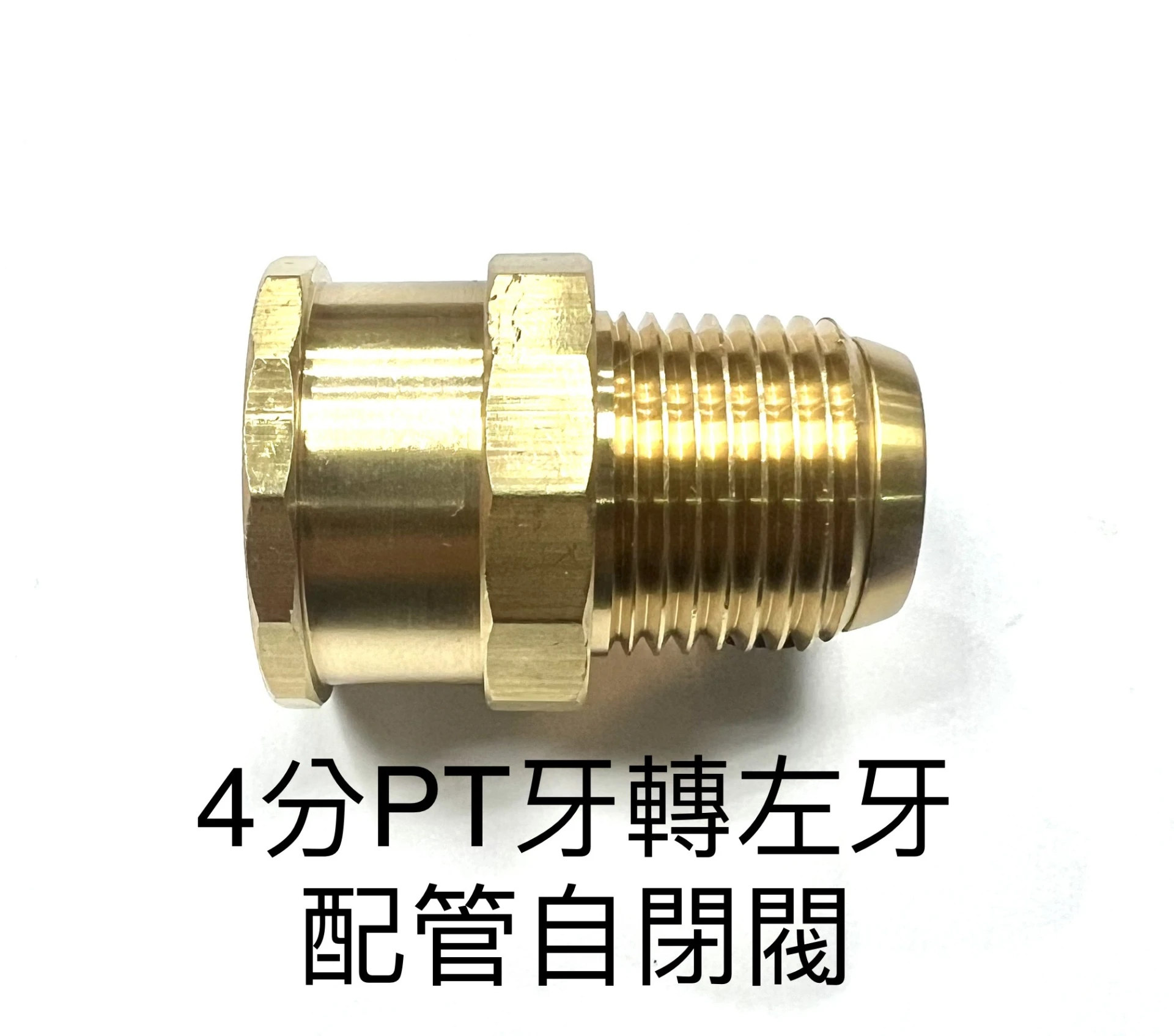 4分PT牙轉左牙 配管自閉閥