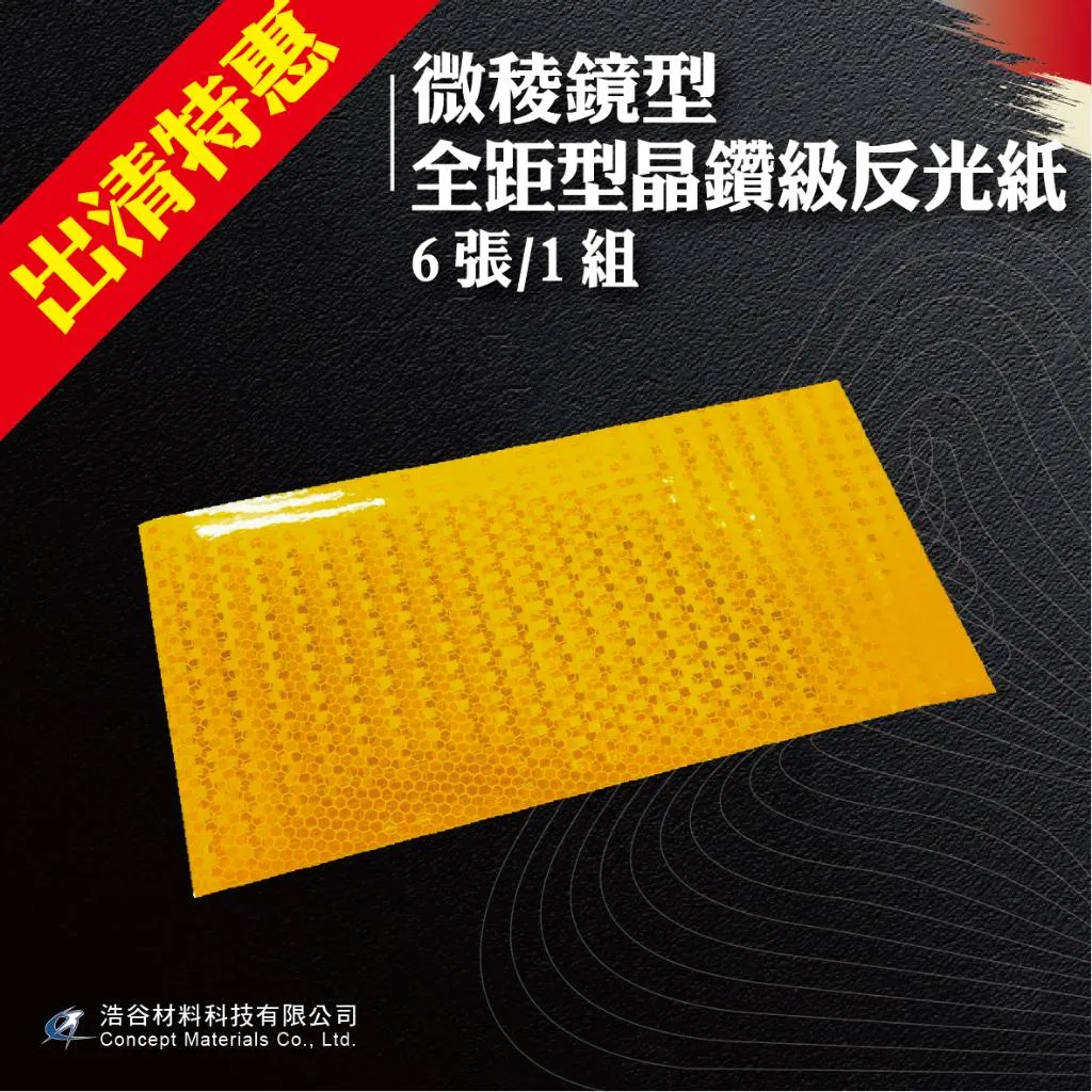【Avery Dennison艾利丹尼森】微稜鏡7500反光邊條|6張1組|多款尺寸|交通安全|環境警示|建築物安全檢查|⭐現貨⭐
