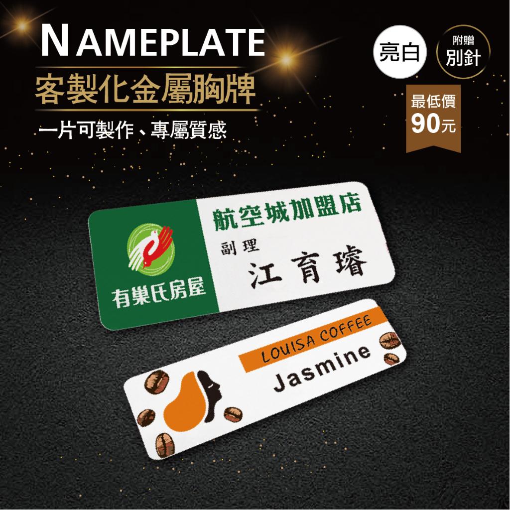 【浩谷】客製化金屬胸牌 | 亮白 | 員工名牌 | Nameplate | 金屬彩印 | 免費排版 | 一個也能做 👍