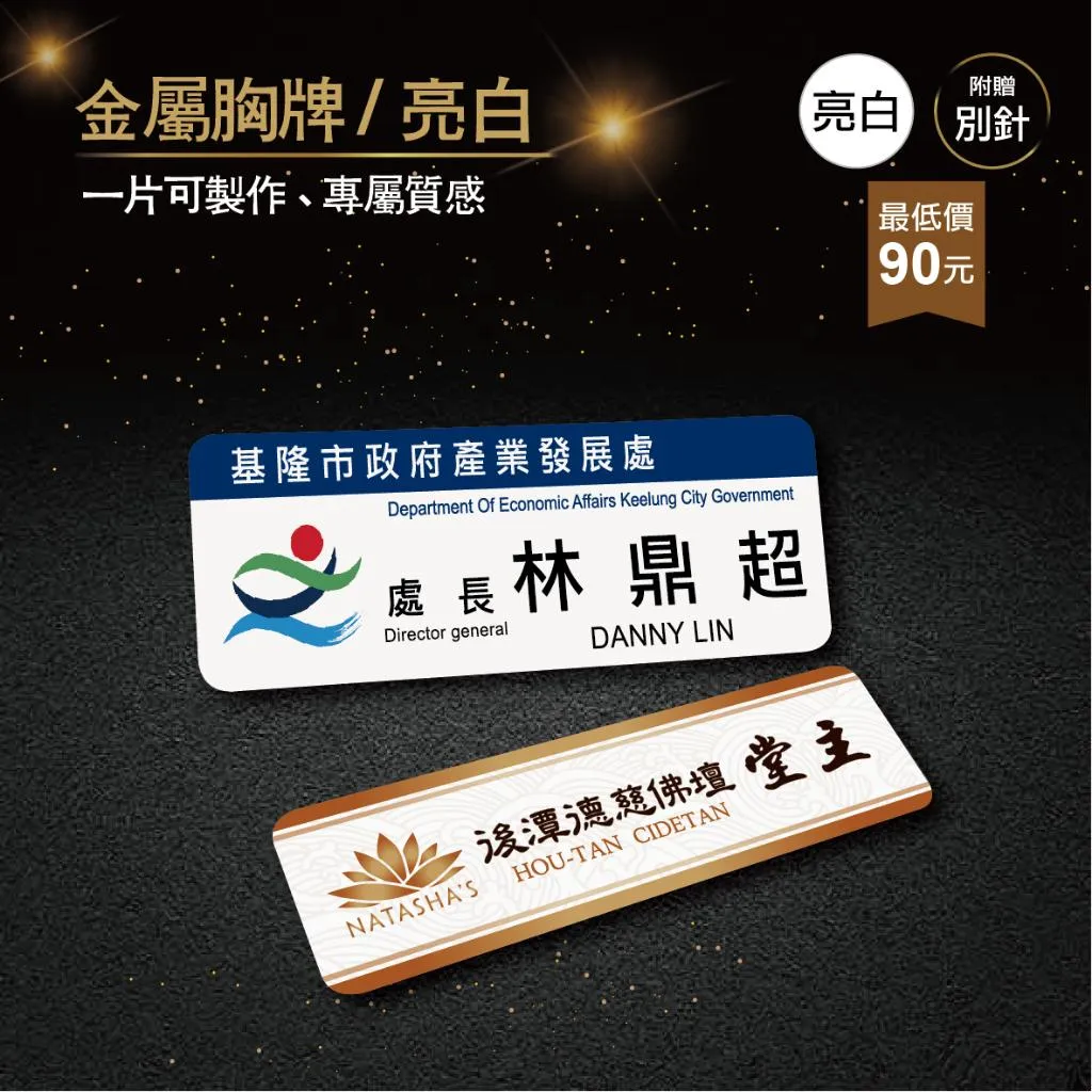 【浩谷】客製化金屬胸牌 | 亮白 | 員工名牌 | Nameplate | 金屬彩印 | 免費排版 | 一個也能做 👍