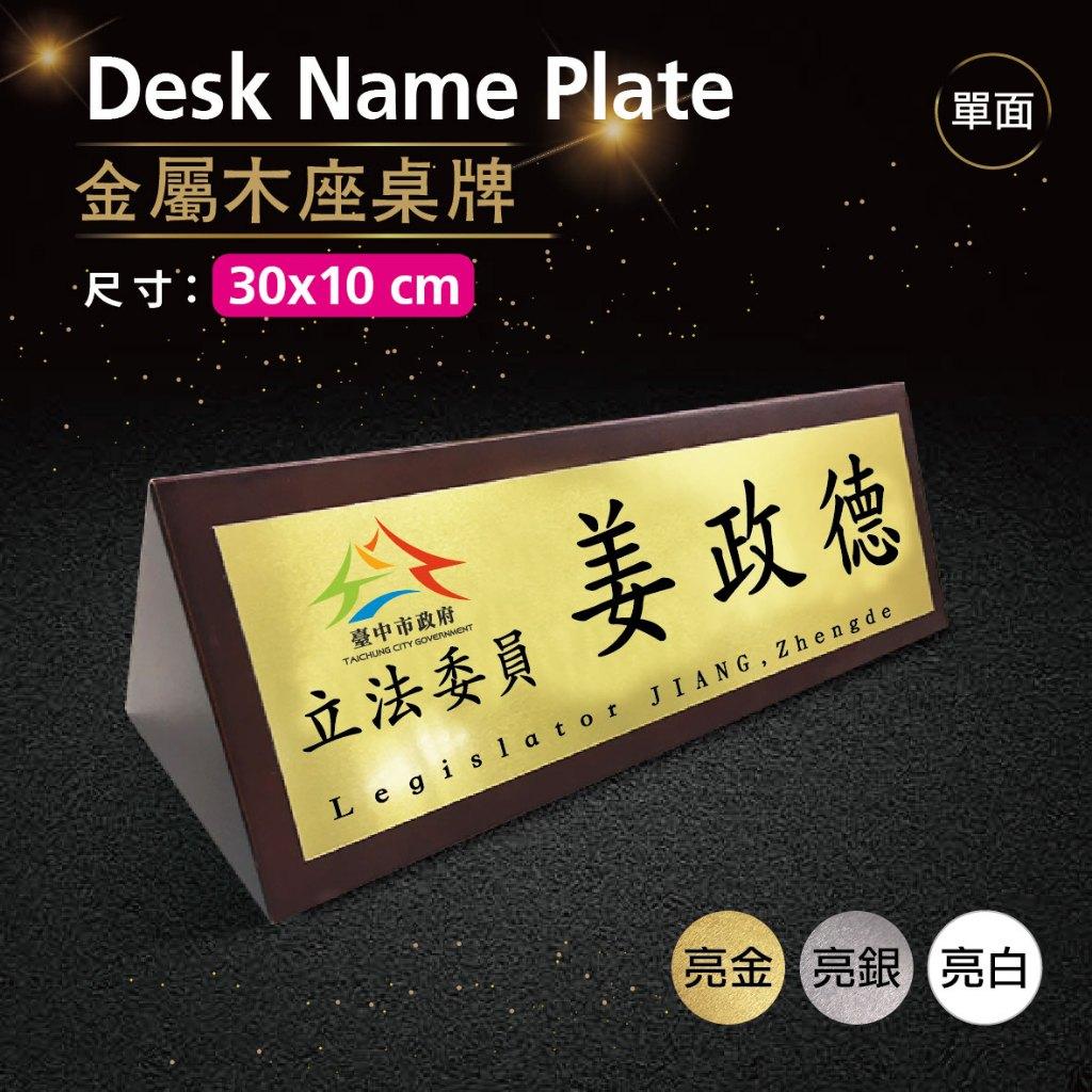 【浩谷】木座桌牌(單面) | 30x10 | 接待桌 | 木紋質感 | 金屬彩印 | 三角桌上立牌 | 免費排版👍
