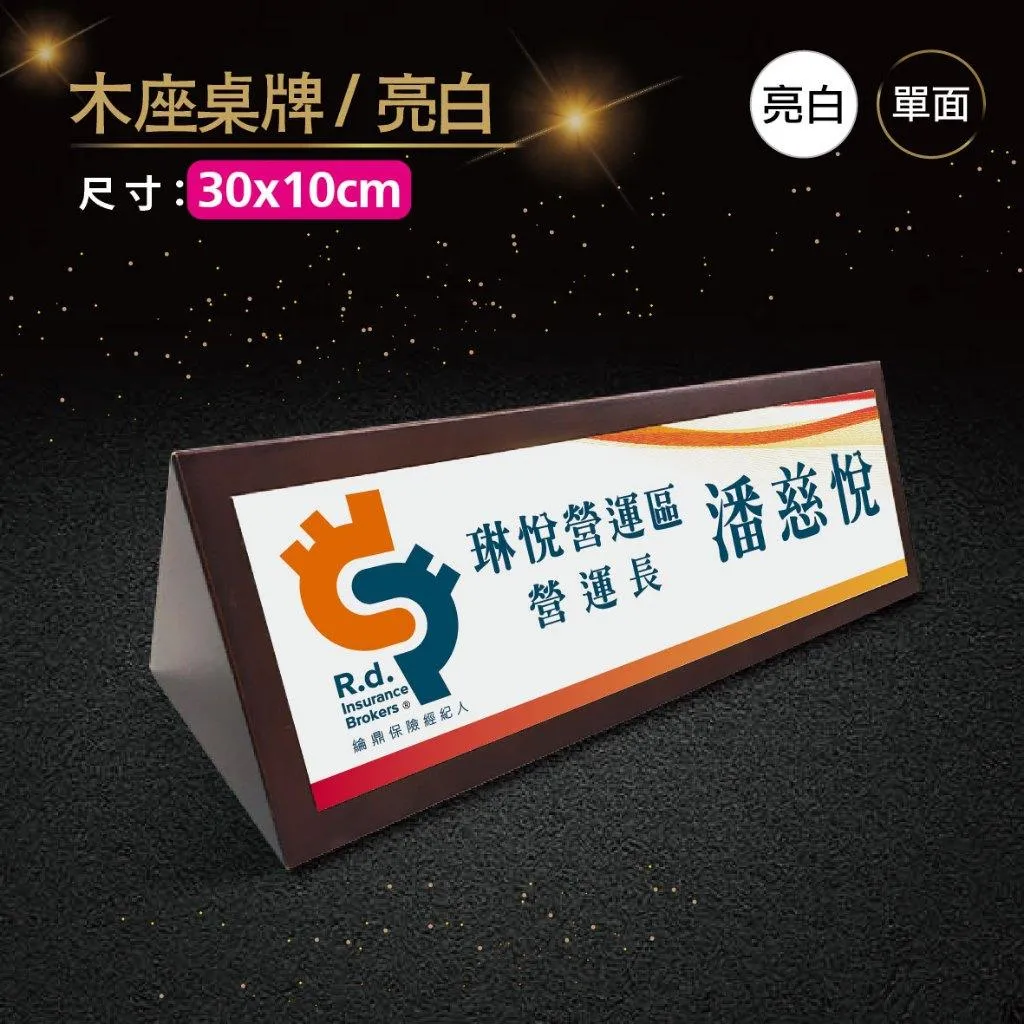 【浩谷】木座桌牌(單面) | 30x10 | 接待桌 | 木紋質感 | 金屬彩印 | 三角桌上立牌 | 免費排版👍