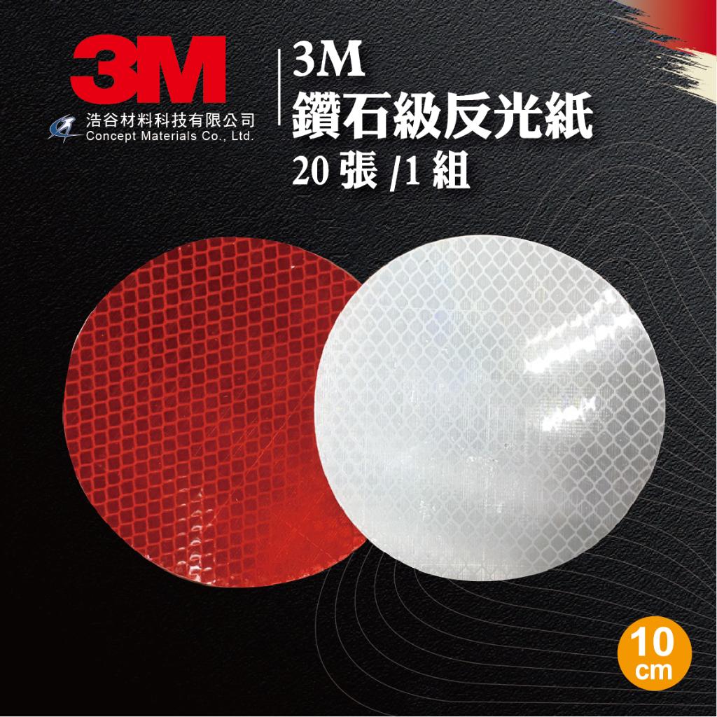 【3M】鑽石級反光紙|10cm圓|紅色|20張1組|交通安全環境警示|建築物安全檢查|⭐現貨⭐