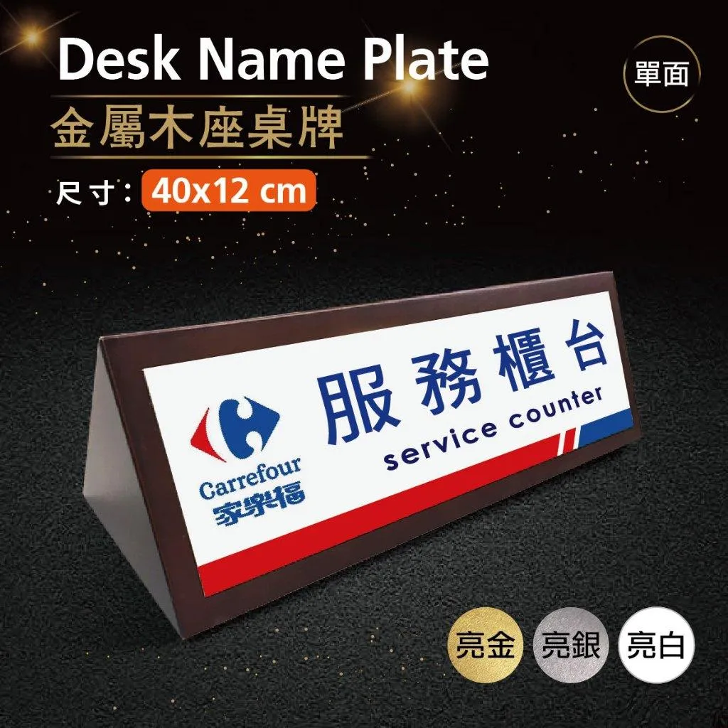 【浩谷】木座桌牌(單面) | 40x12 | 接待桌 | 木紋質感 | 金屬彩印 | 三角桌上立牌 | 免費排版👍