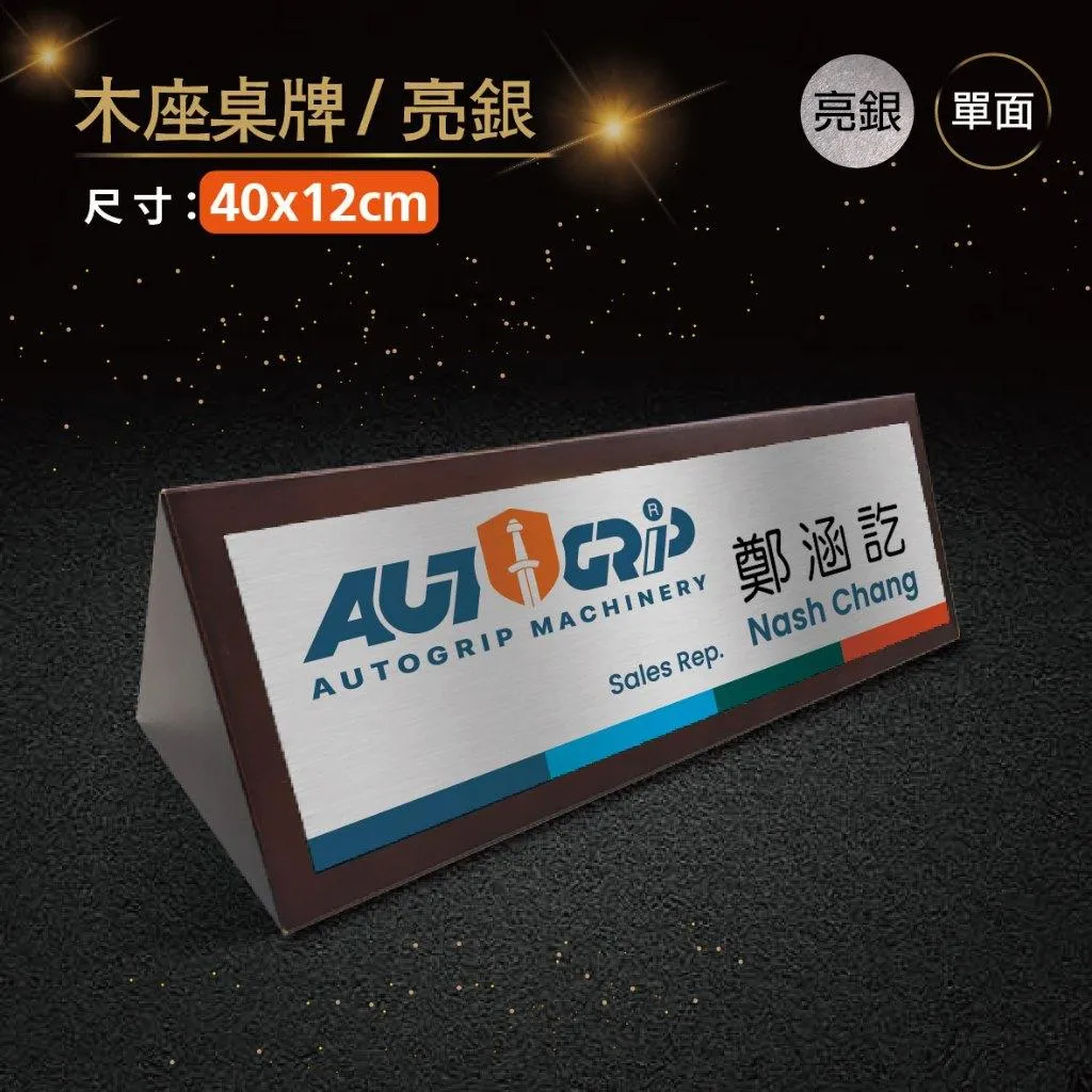 【浩谷】木座桌牌(單面) | 40x12 | 接待桌 | 木紋質感 | 金屬彩印 | 三角桌上立牌 | 免費排版👍