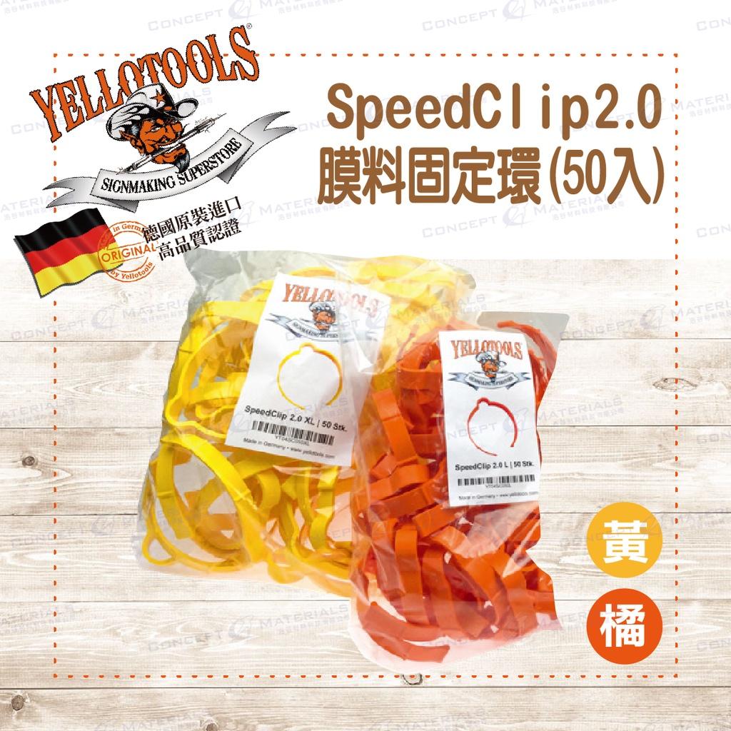 【Yellotools】SpeedClip 2.0(L)|膜料固定環50入裝|捆膜圈|捆膜夾|膜料夾|德國原裝進口