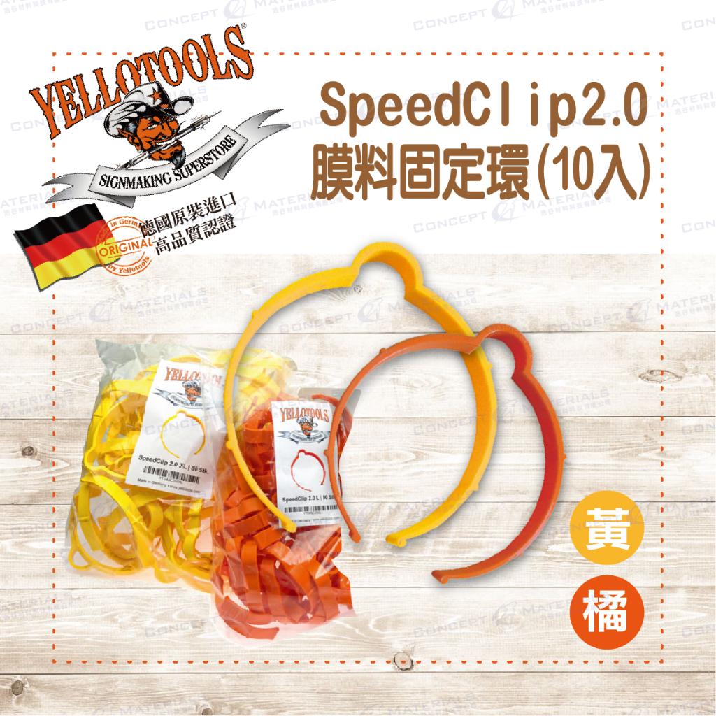 【Yellotools】SpeedClip 2.0(L)|膜料固定環10入裝|捆膜圈|捆膜夾|膜料夾|德國原裝進口