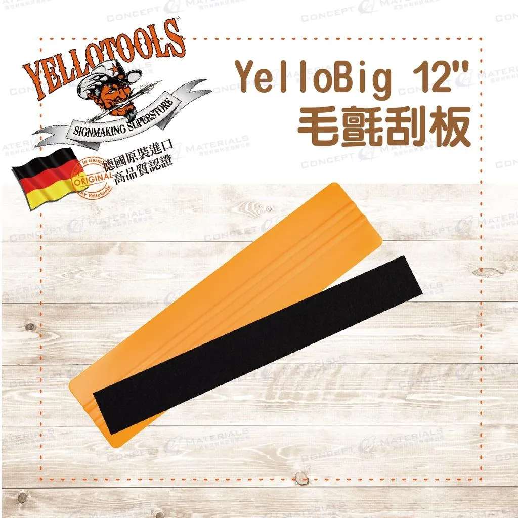 【Yellotools】YelloBig 12"|30cm大刮板|附毛氈|大面積施工|廣告標誌業|車貼包膜|德國原裝進口