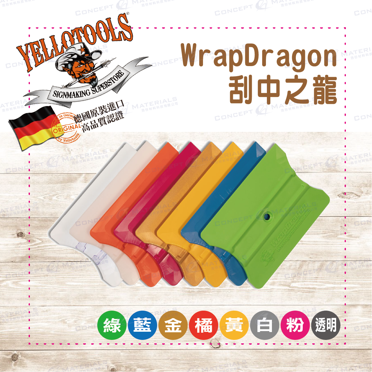 【Yellotools】WrapDragon|刮中之龍|收邊切割|八種硬度|圓角直角|車貼包膜工具|德國原裝進口