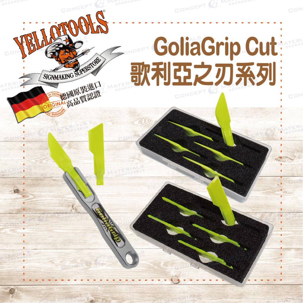 【Yellotools】GoliaGripCut|歌利亞之刃|不易傷圖車漆|縫隙、橡膠邊條|廣告標誌車貼|德國原裝進口