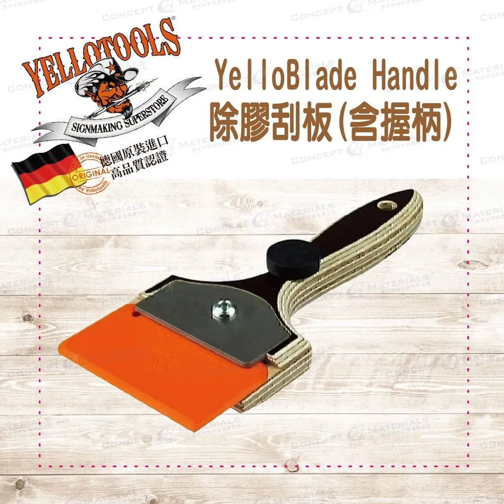 【Yellotools】YelloBlade Handle|除膠刮板(含握柄)|去除貼紙殘膠工具|廣告標誌|德國原裝進口
