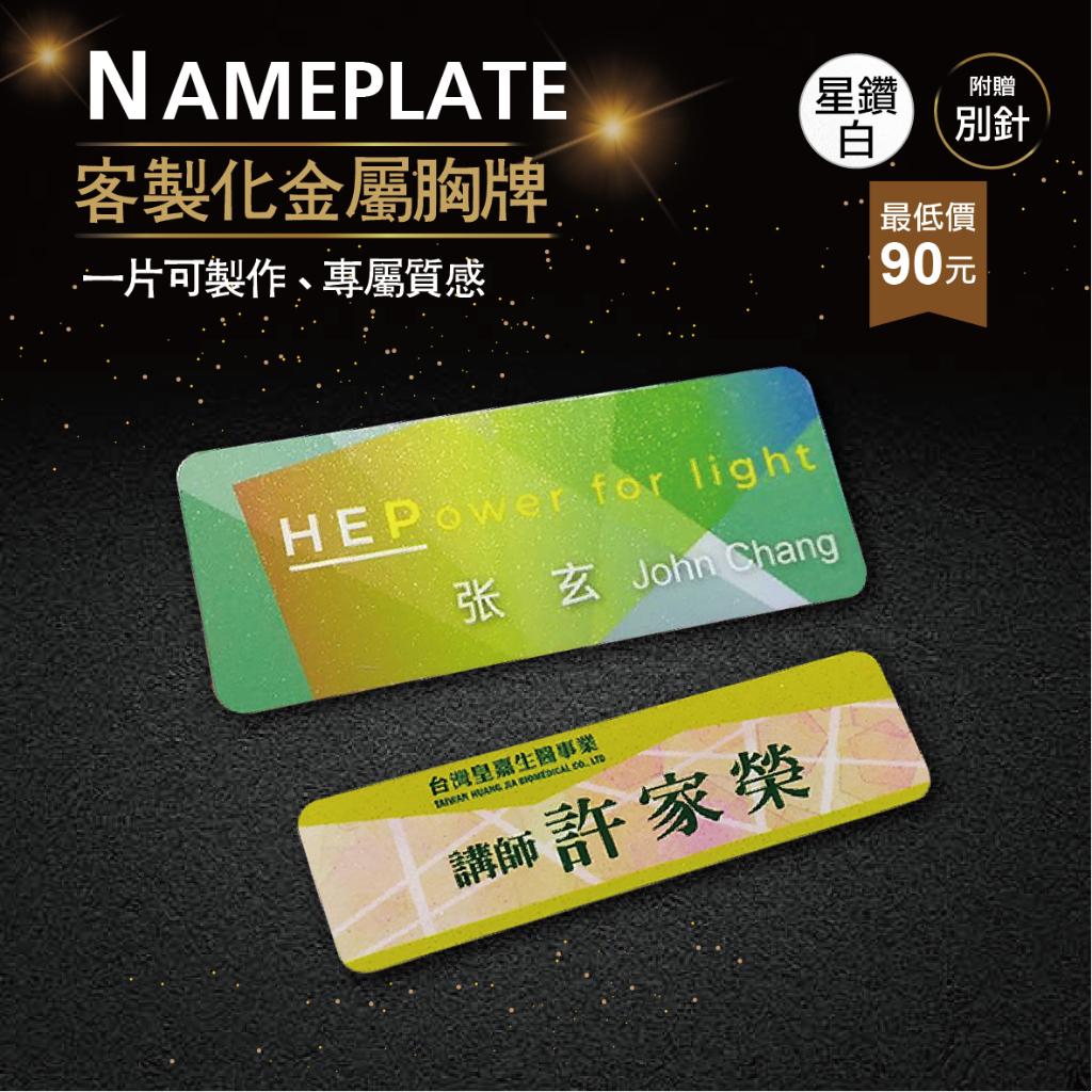 【浩谷】客製化金屬胸牌 | 星鑽白 | 員工名牌 | Nameplate | 金屬彩印 | 免費排版 | 一個也能做👍