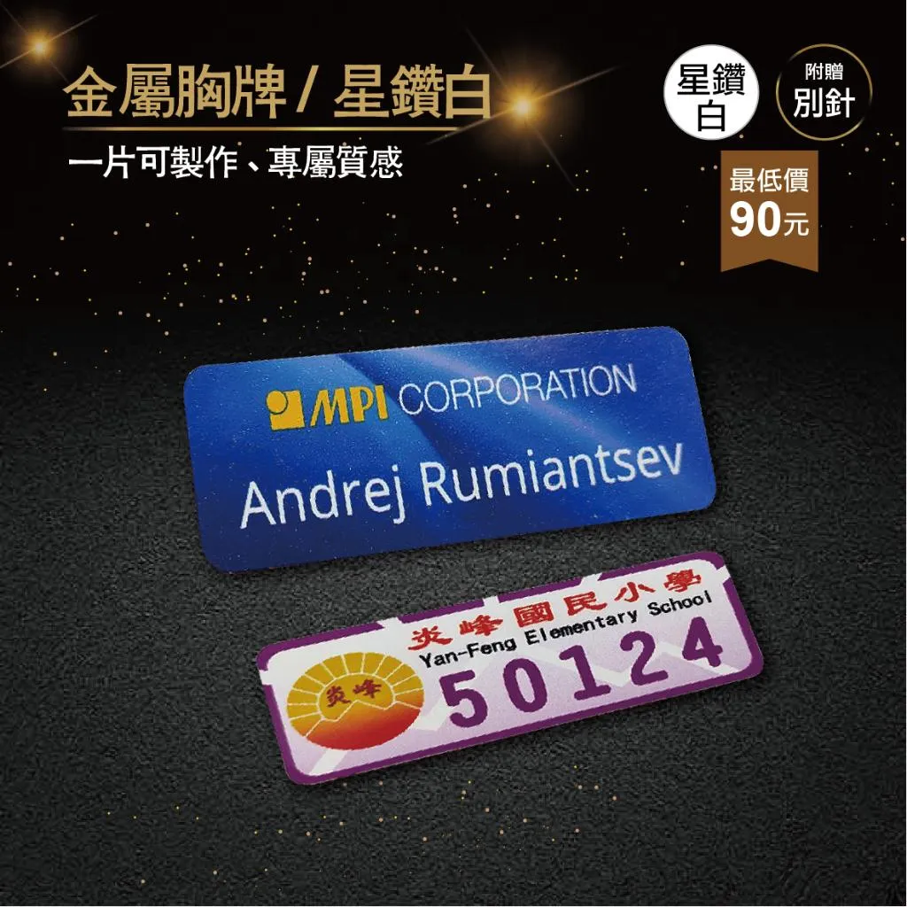 【浩谷】客製化金屬胸牌 | 星鑽白 | 員工名牌 | Nameplate | 金屬彩印 | 免費排版 | 一個也能做👍