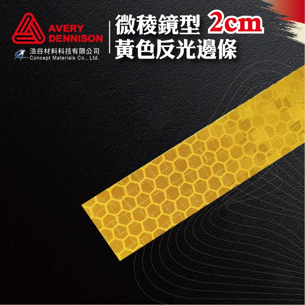 【Avery Dennison艾利丹尼森】微稜鏡型7500黃色反光邊條｜3條1組｜交通環境警示｜建築物安全檢查⭐現貨