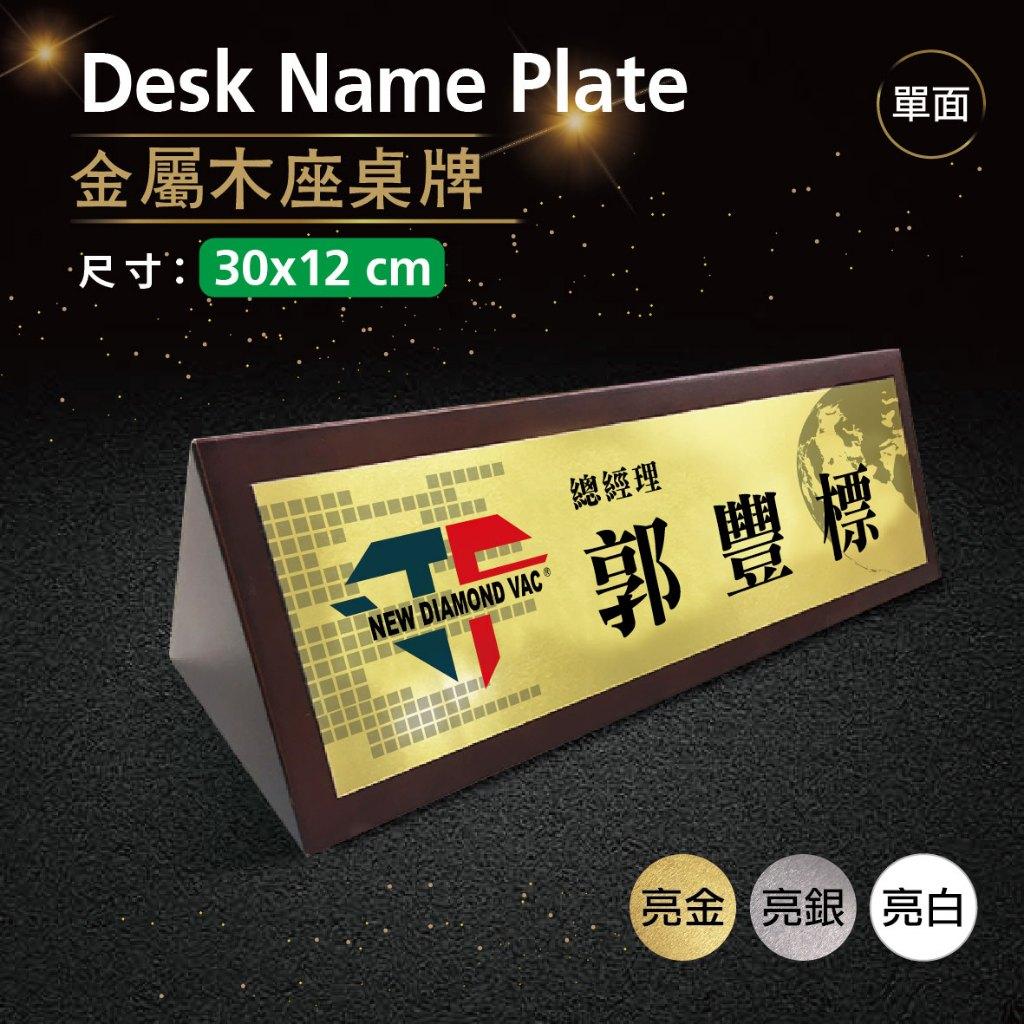 【浩谷】木座桌牌(單面) | 30x12 | 接待桌 | 木紋質感 | 金屬彩印 | 三角桌上立牌 | 免費排版👍
