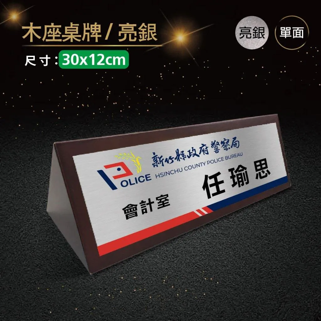 【浩谷】木座桌牌(單面) | 30x12 | 接待桌 | 木紋質感 | 金屬彩印 | 三角桌上立牌 | 免費排版👍