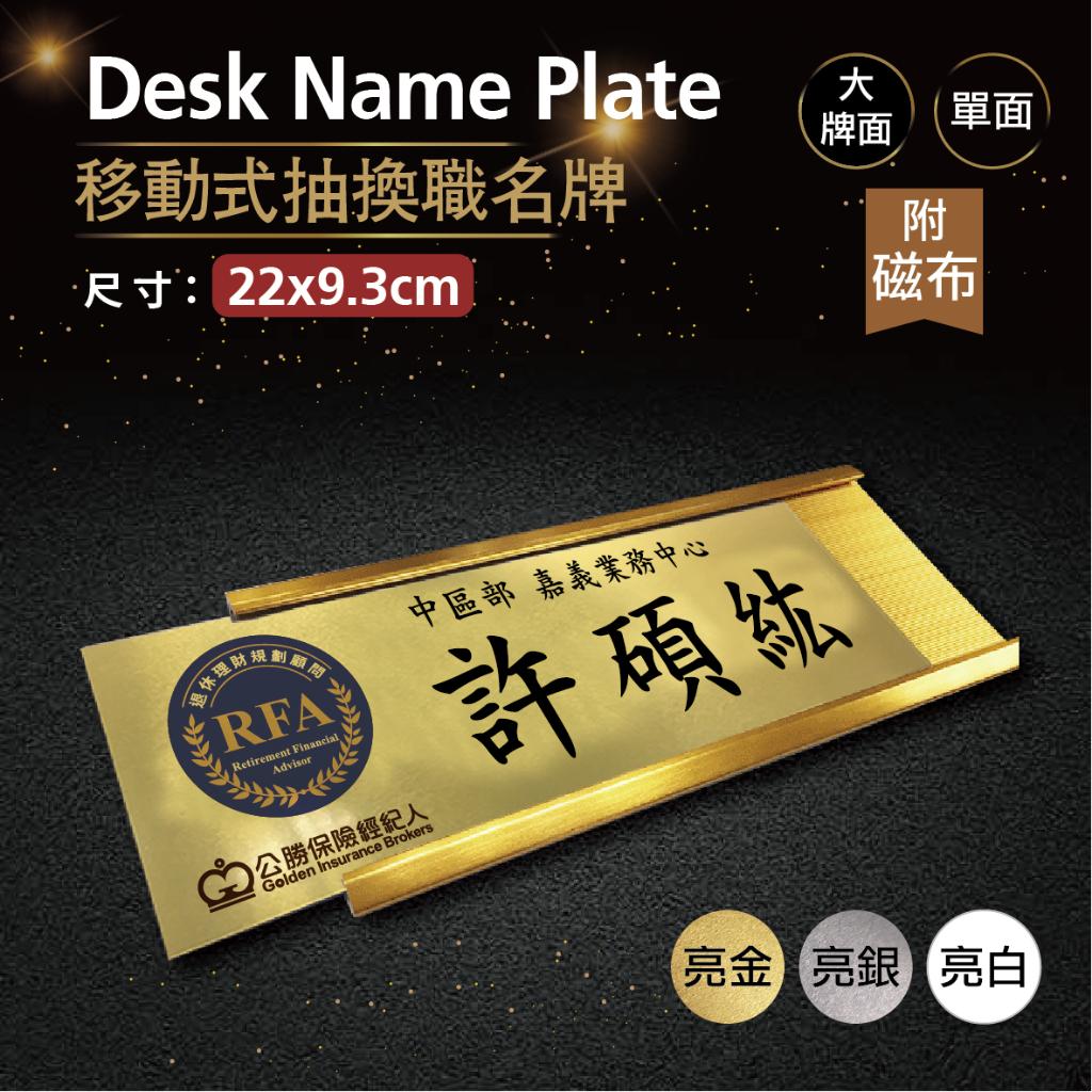 【浩谷】移動式抽換職名牌(附磁布) | 22x9.3 | 辦公室必備 | 金屬彩印 | 免費排版 | 一個也能做 👍
