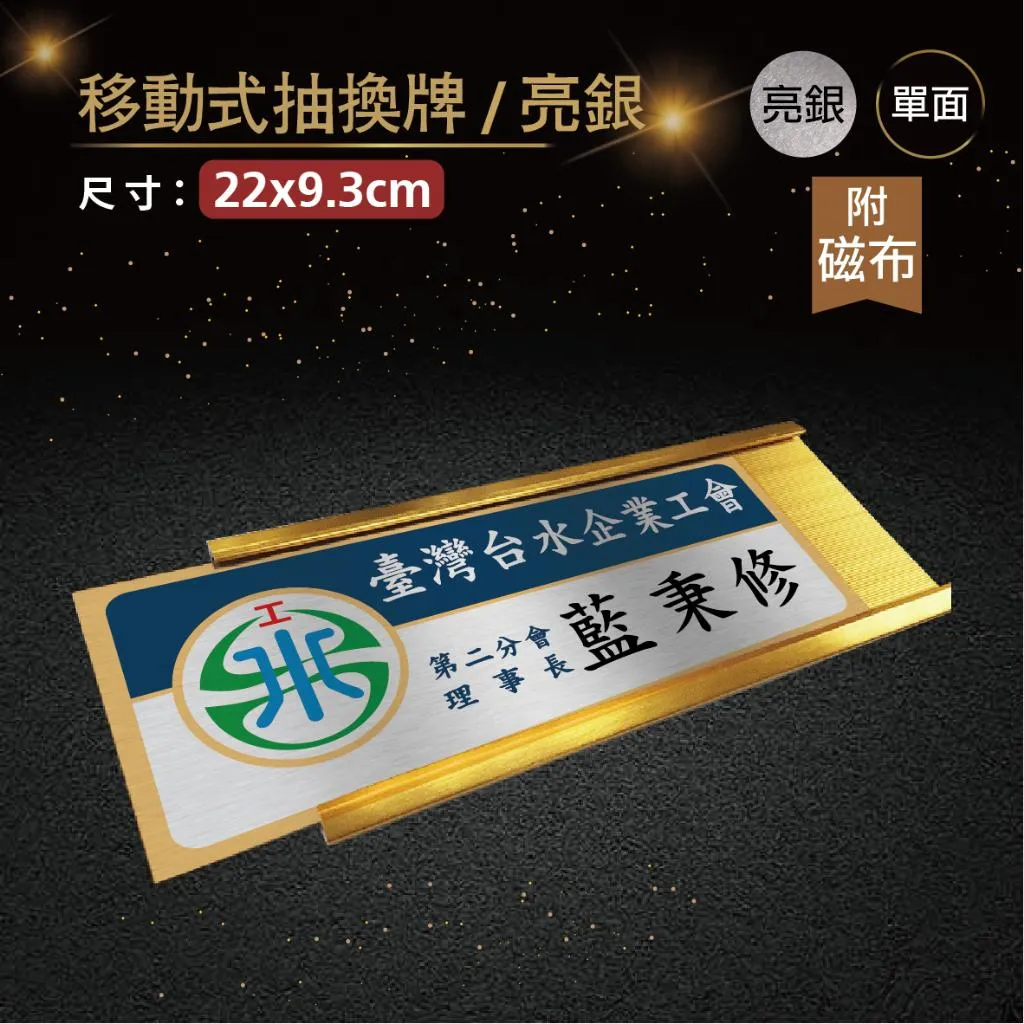 【浩谷】移動式抽換職名牌(附磁布) | 22x9.3 | 辦公室必備 | 金屬彩印 | 免費排版 | 一個也能做 👍
