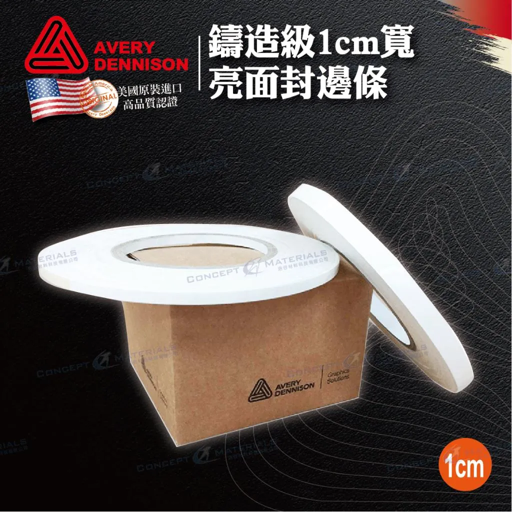 【Avery Dennison艾利丹尼森】鑄造級|1cm寬|亮面封邊條|牛皮離形紙